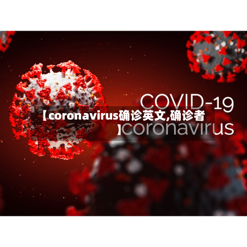 【coronavirus确诊英文,确诊者】-第3张图片