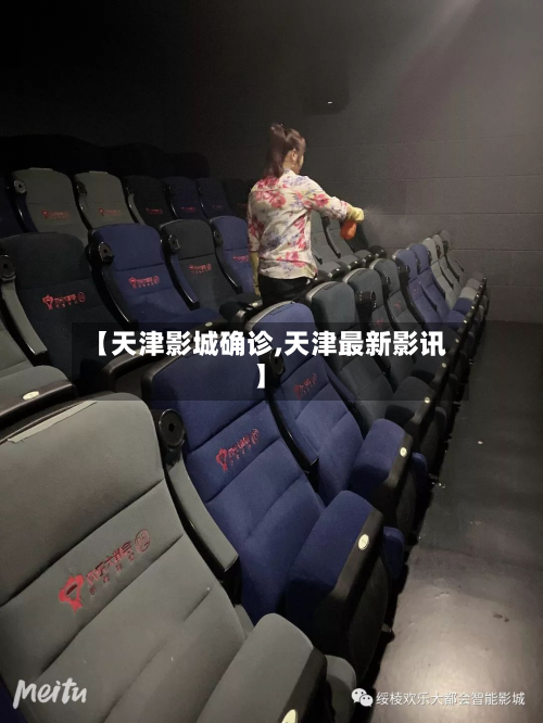 【天津影城确诊,天津最新影讯】