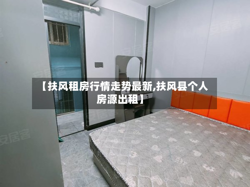【扶风租房行情走势最新,扶风县个人房源出租】