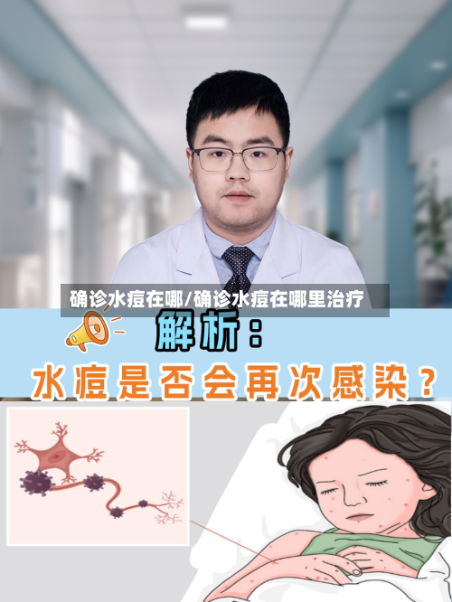 确诊水痘在哪/确诊水痘在哪里治疗-第3张图片