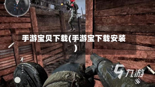 手游宝贝下载(手游宝下载安装)