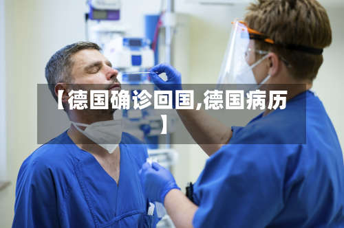 【德国确诊回国,德国病历】