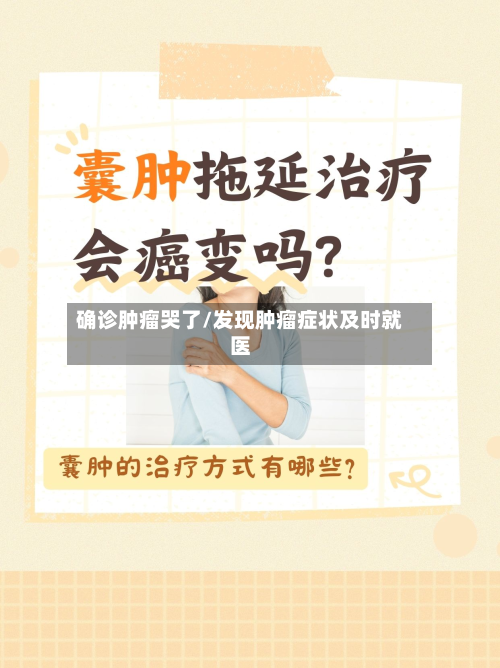 确诊肿瘤哭了/发现肿瘤症状及时就医