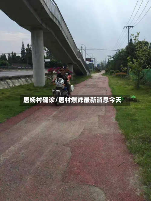 唐杨村确诊/唐村爆炸最新消息今天-第2张图片