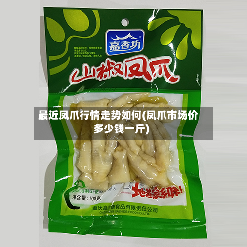 最近凤爪行情走势如何(凤爪市场价多少钱一斤)