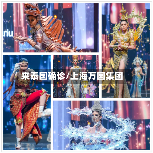 来泰国确诊/上海万国集团-第2张图片