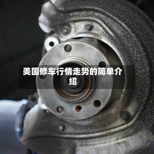 美国修车行情走势的简单介绍-第2张图片