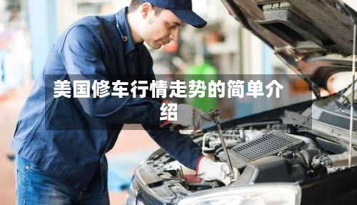 美国修车行情走势的简单介绍-第3张图片