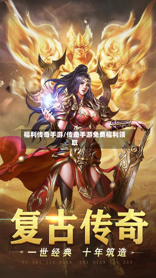 福利传奇手游/传奇手游免费福利领取-第2张图片