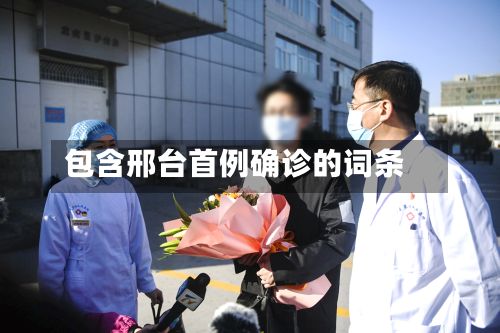 包含邢台首例确诊的词条