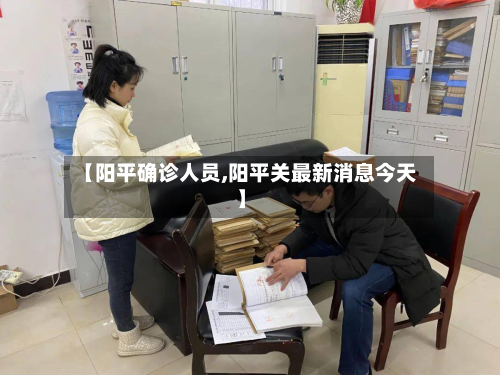 【阳平确诊人员,阳平关最新消息今天】
