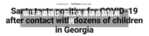 阳江夫妻确诊/阳江夫妻确诊新冠病例