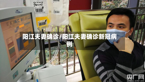 阳江夫妻确诊/阳江夫妻确诊新冠病例-第3张图片