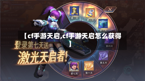 【cf手游天启,cf手游天启怎么获得】