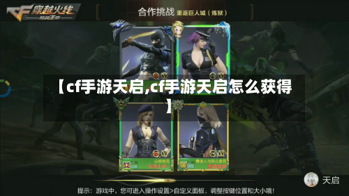 【cf手游天启,cf手游天启怎么获得】-第2张图片