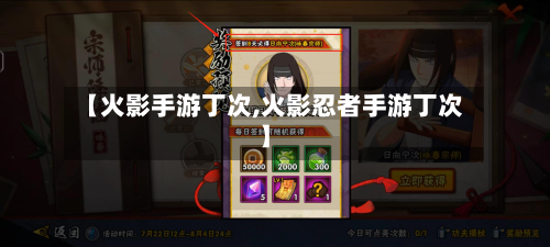 【火影手游丁次,火影忍者手游丁次】