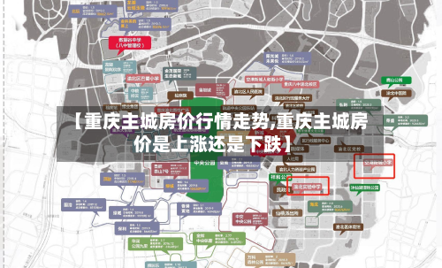 【重庆主城房价行情走势,重庆主城房价是上涨还是下跌】
