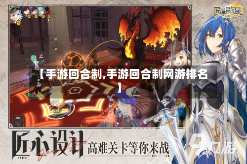 【手游回合制,手游回合制网游排名】