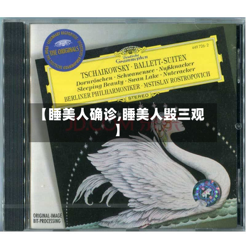 【睡美人确诊,睡美人毁三观】