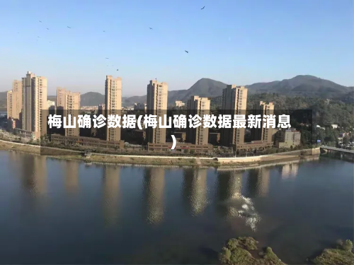 梅山确诊数据(梅山确诊数据最新消息)