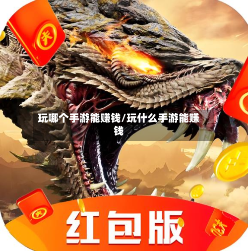 玩哪个手游能赚钱/玩什么手游能赚钱
