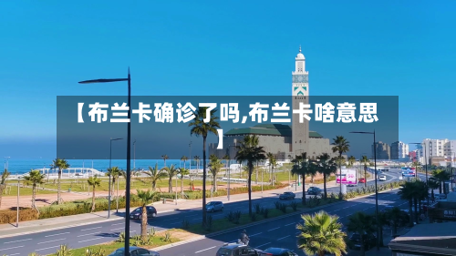 【布兰卡确诊了吗,布兰卡啥意思】-第2张图片