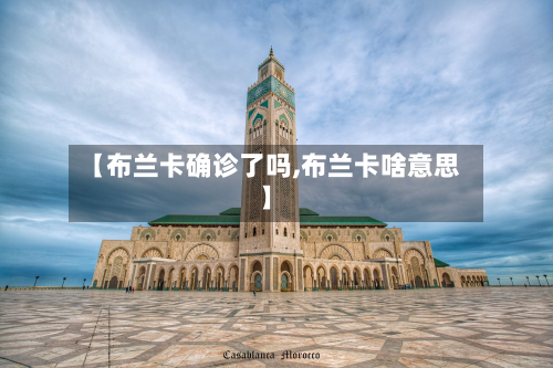 【布兰卡确诊了吗,布兰卡啥意思】