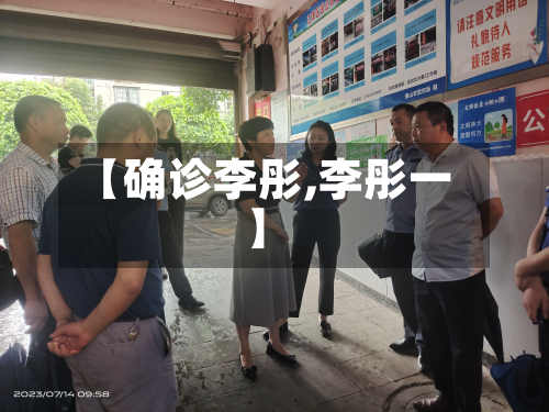 【确诊李彤,李彤一】-第2张图片