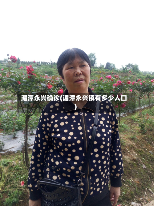 湄潭永兴确诊(湄潭永兴镇有多少人口)-第3张图片