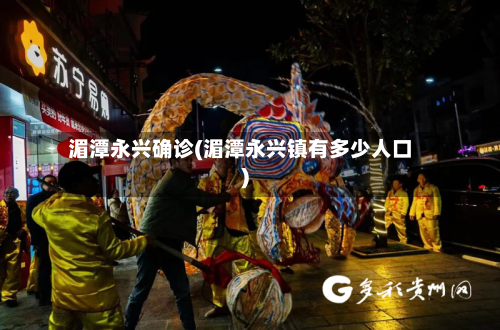 湄潭永兴确诊(湄潭永兴镇有多少人口)-第2张图片