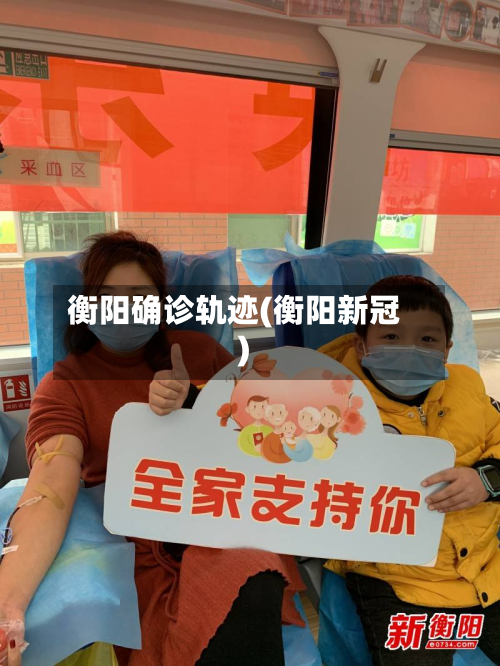 衡阳确诊轨迹(衡阳新冠)