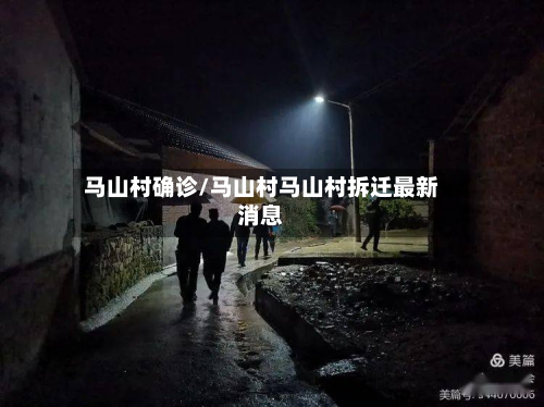 马山村确诊/马山村马山村拆迁最新消息