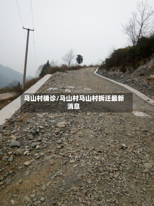 马山村确诊/马山村马山村拆迁最新消息-第2张图片