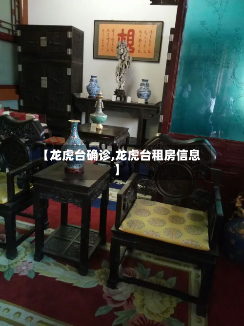 【龙虎台确诊,龙虎台租房信息】-第2张图片