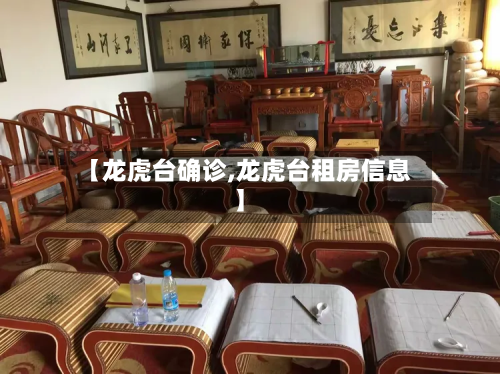 【龙虎台确诊,龙虎台租房信息】