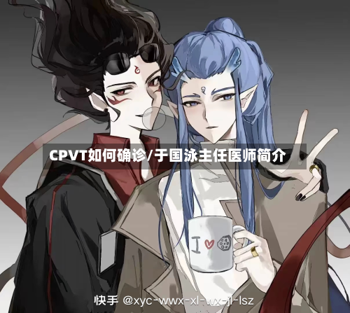CPVT如何确诊/于国泳主任医师简介-第2张图片