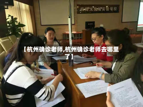 【杭州确诊老师,杭州确诊老师去哪里了】-第2张图片