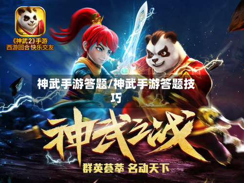 神武手游答题/神武手游答题技巧-第2张图片