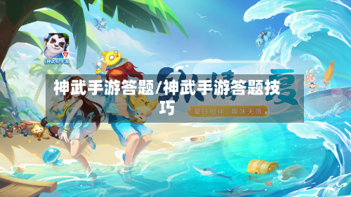 神武手游答题/神武手游答题技巧
