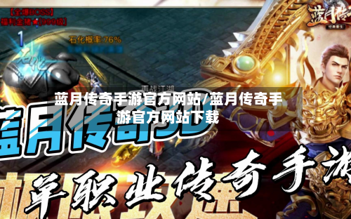 蓝月传奇手游官方网站/蓝月传奇手游官方网站下载