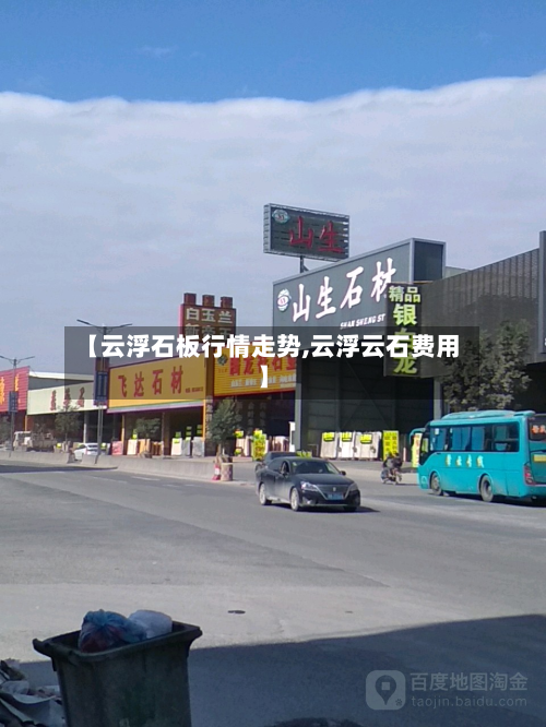 【云浮石板行情走势,云浮云石费用】-第2张图片