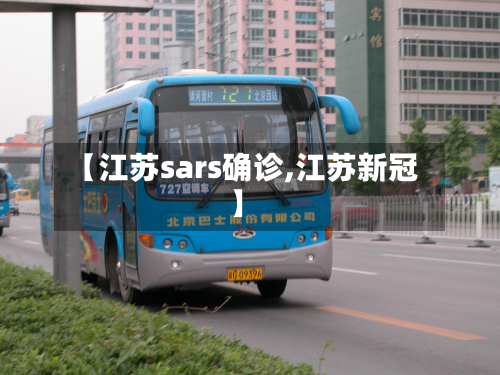 【江苏sars确诊,江苏新冠】-第3张图片