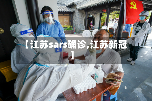 【江苏sars确诊,江苏新冠】