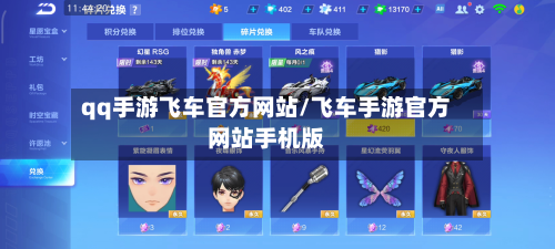 qq手游飞车官方网站/飞车手游官方网站手机版