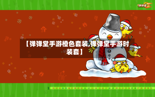 【弹弹堂手游橙色套装,弹弹堂手游时装套】-第2张图片