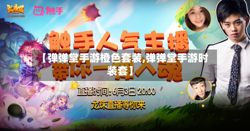 【弹弹堂手游橙色套装,弹弹堂手游时装套】