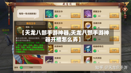 【天龙八部手游神器,天龙八部手游神器开槽怎么弄】