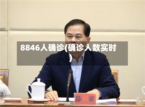 8846人确诊(确诊人数实时)