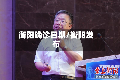 衡阳确诊日期/衡阳发布-第2张图片