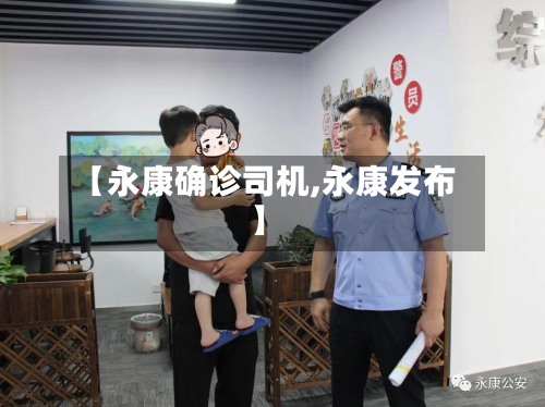 【永康确诊司机,永康发布】-第2张图片
